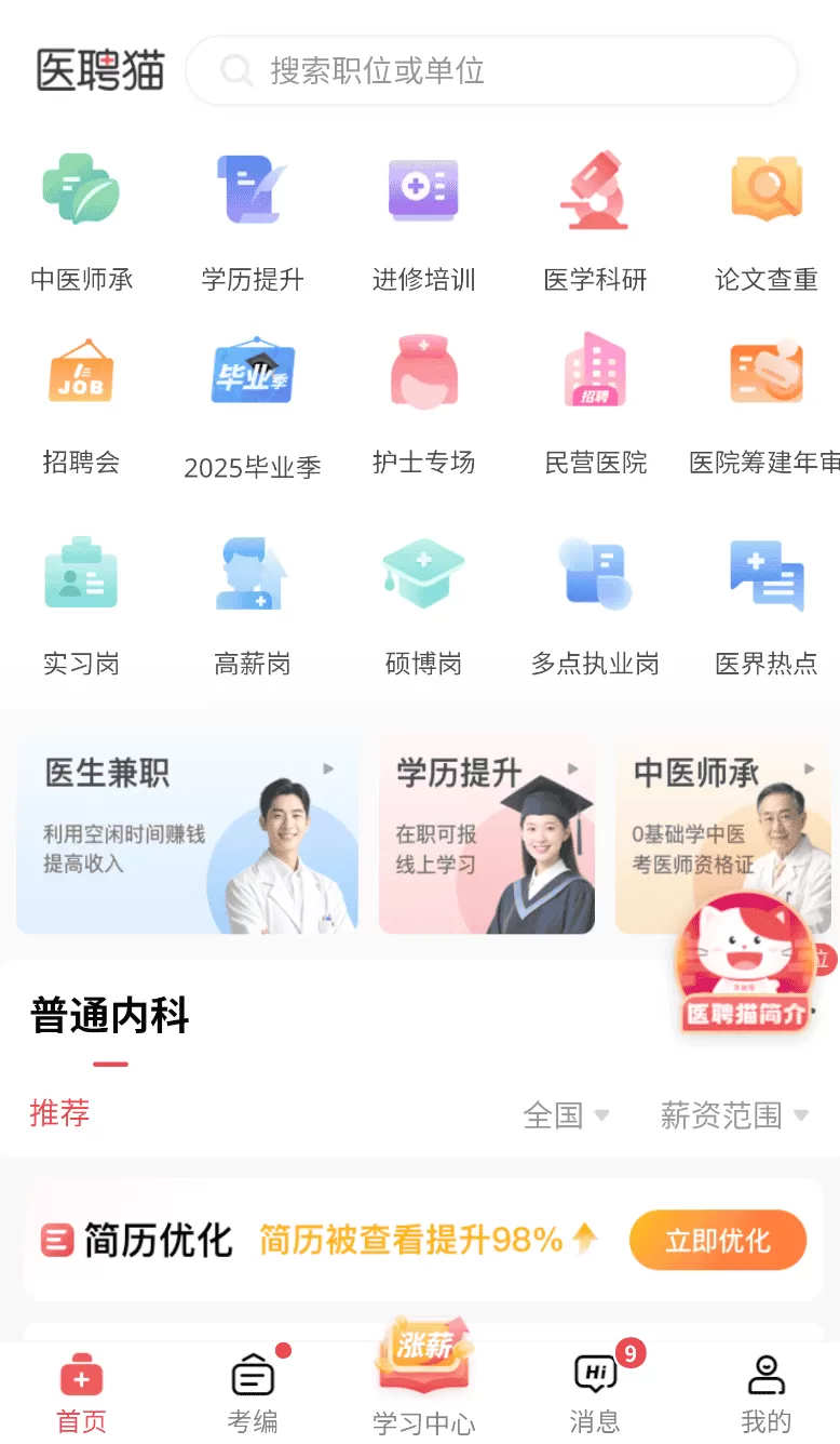 医聘猫医疗招聘求职人才网