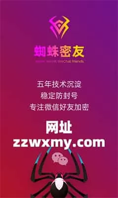 微信蜘蛛密友