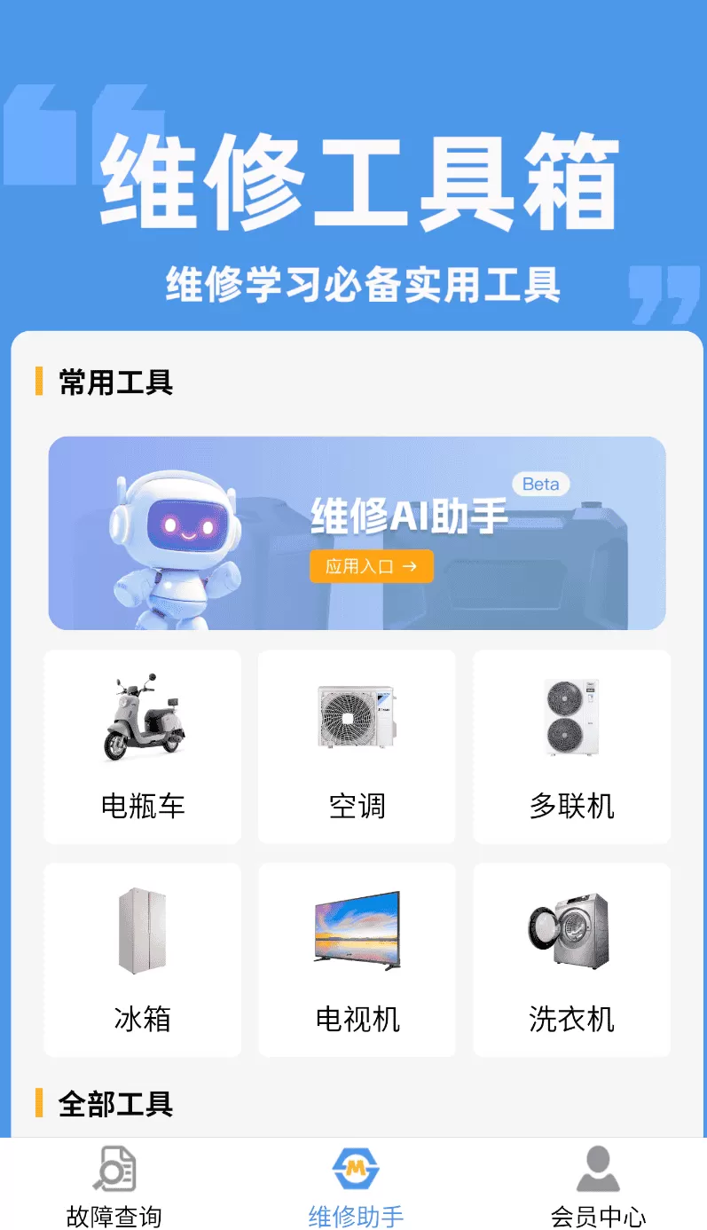 维修助手