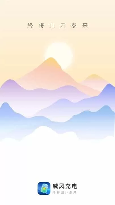 威风充电