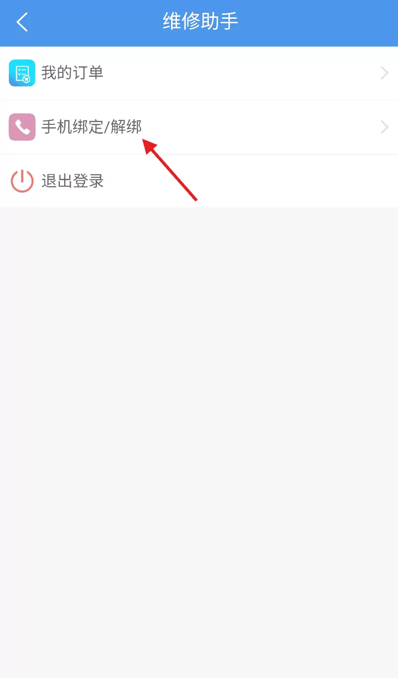 维修助手