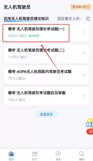 无人机驾驶员考试聚题库