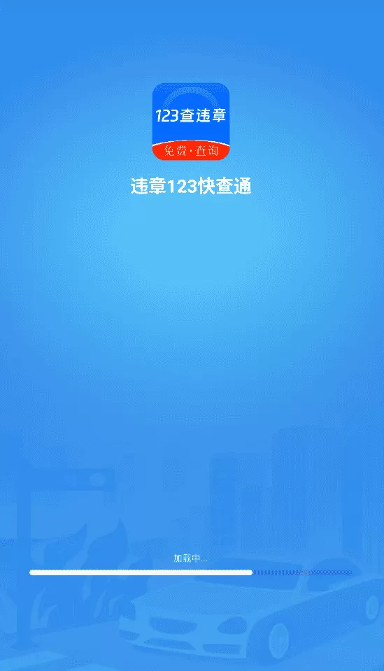 违章123快查通