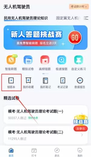 无人机驾驶员考试聚题库