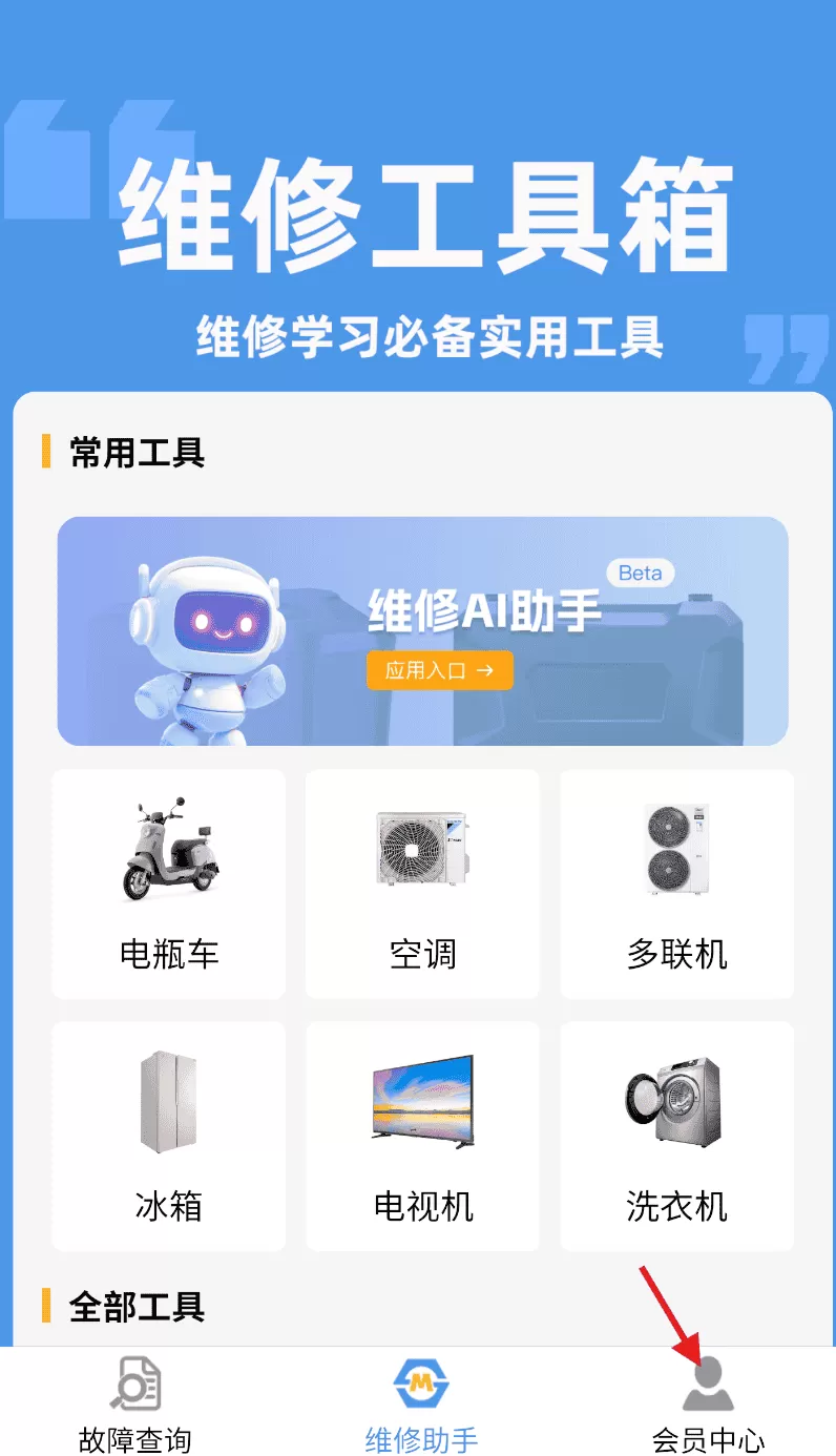 维修助手