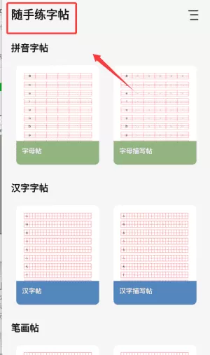 随手练字帖