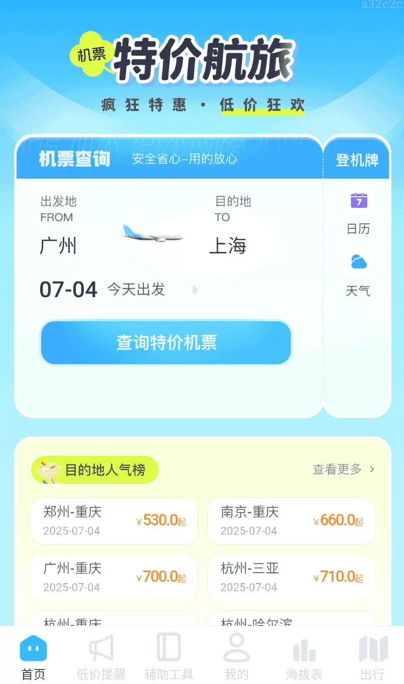 特价航旅