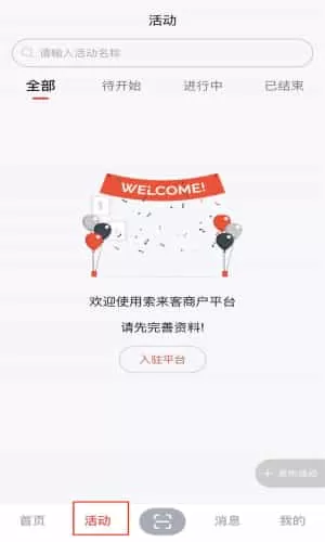 索来客商户端