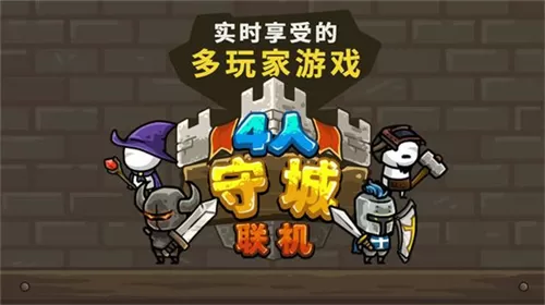 守城联机正版