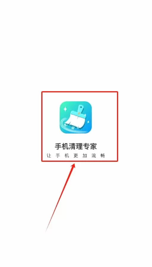 手机清理专家