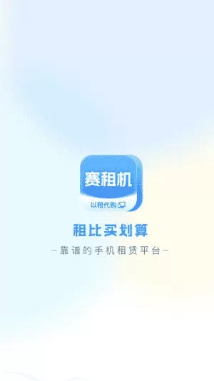 赛租机