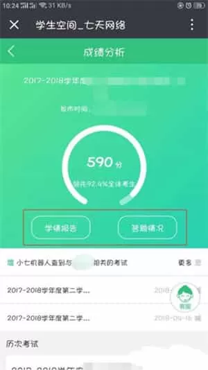 七天网络查成绩app