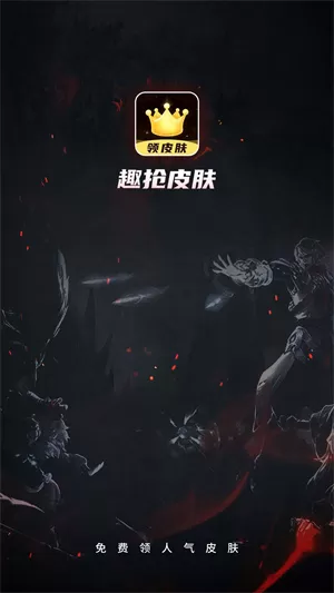 趣抢皮肤最新版