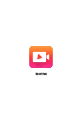 葡萄短剧app