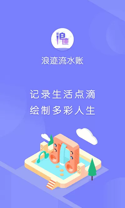 浪迹流水账