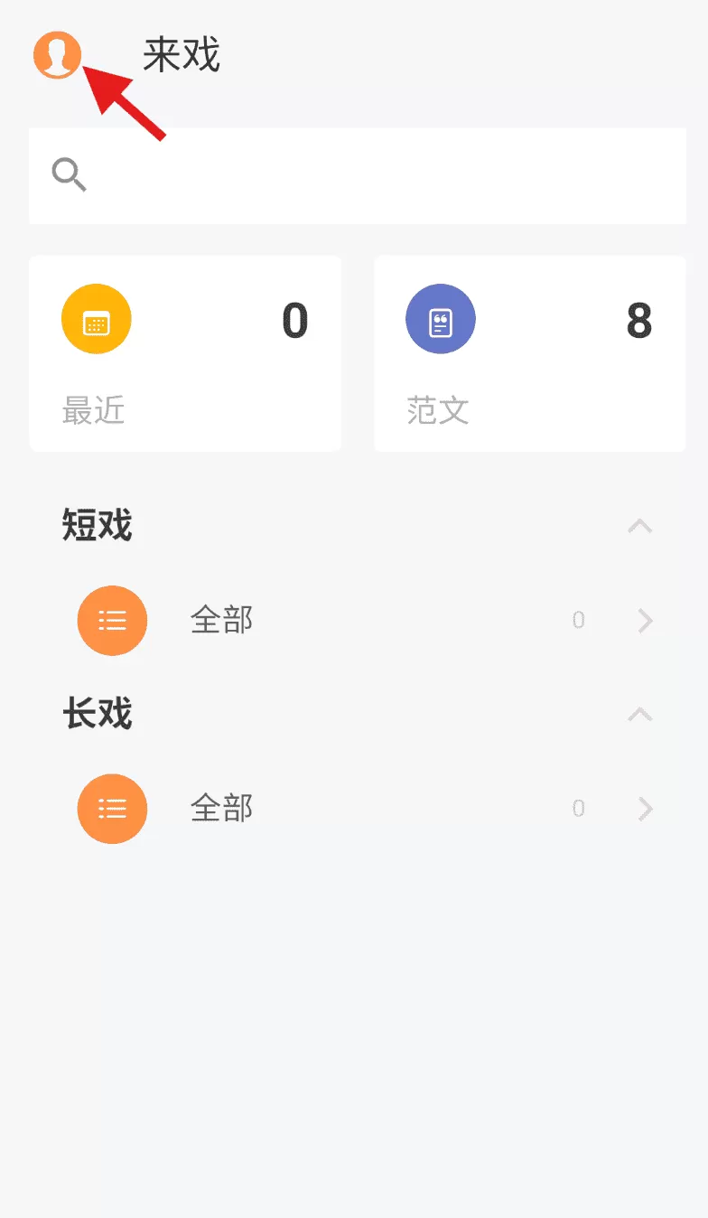 来戏