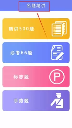 驾考点通科目一