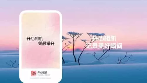 开心相机