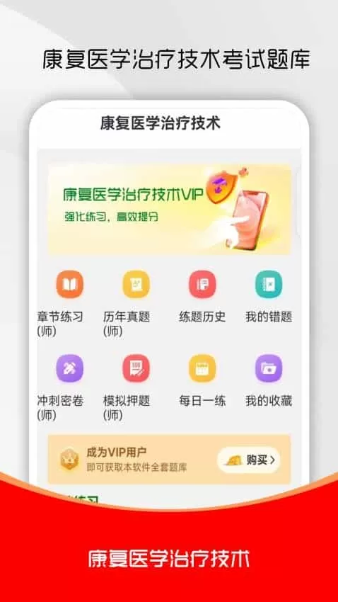康复医学治疗技术刷题库