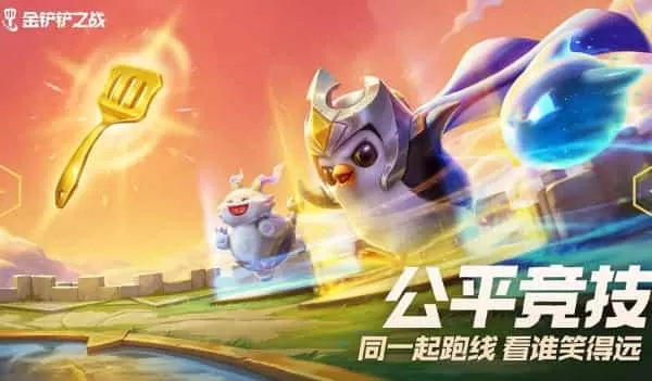 金铲铲之战单机版无限金币