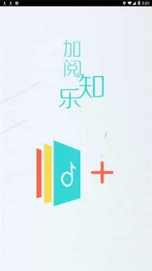 加阅知乐