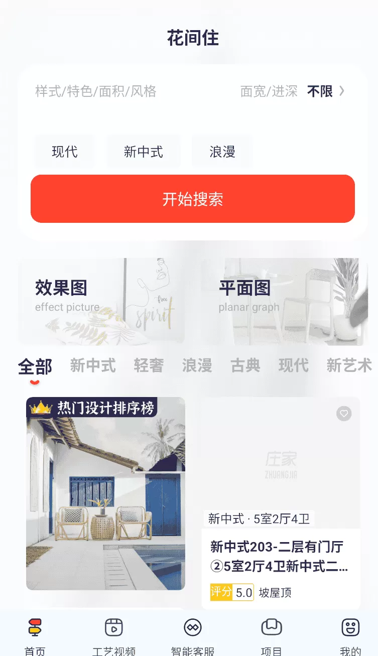 花间住