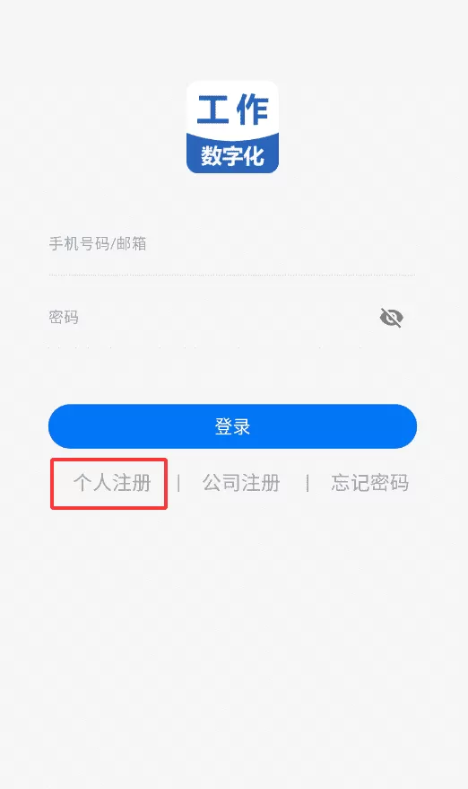 工作数字化