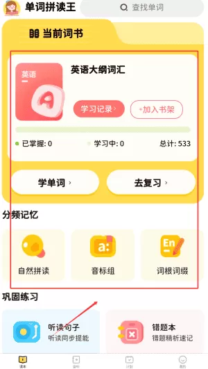 单词拼读王