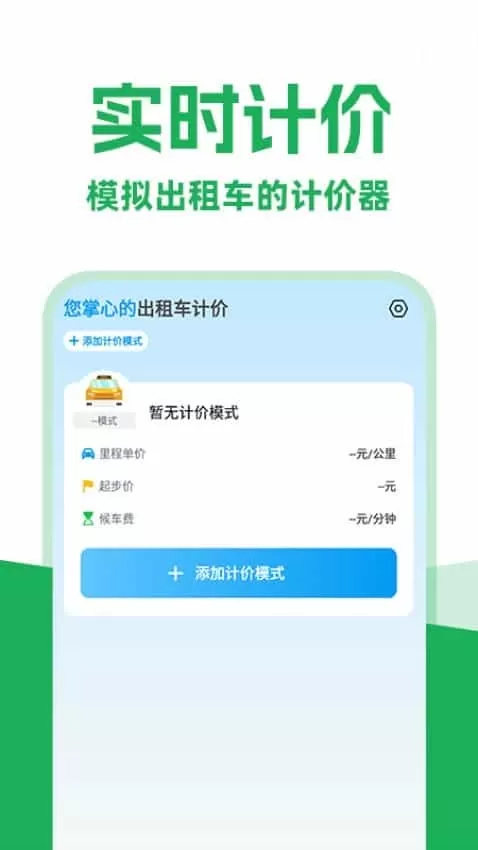 打车实时计价