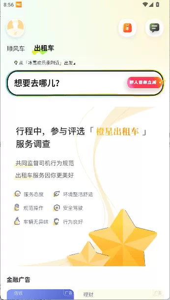 嘀嗒出行顺风车