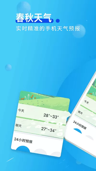 春秋天气预报