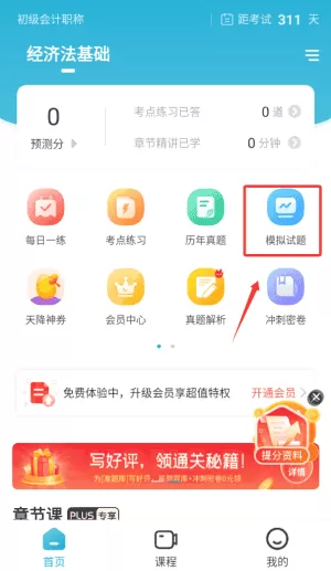 初级会计职称准题库软件2025