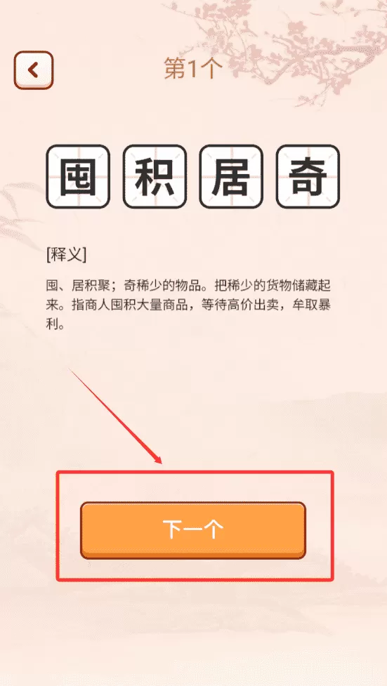 成语爱挑战