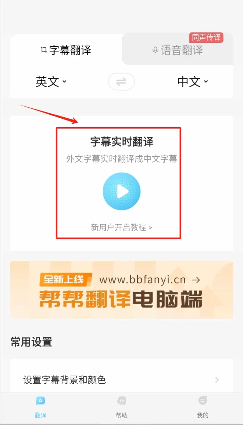 帮帮字幕翻译