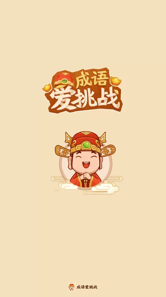 成语爱挑战