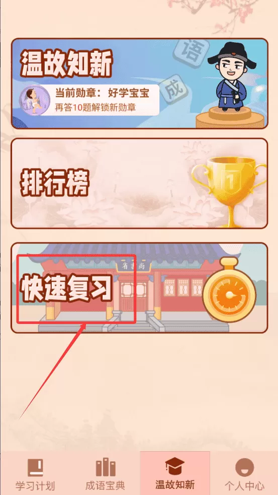 成语爱挑战
