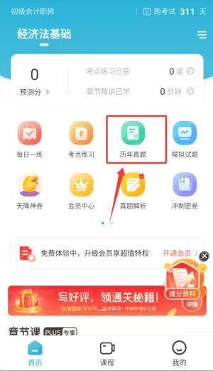 初级会计职称准题库软件2025