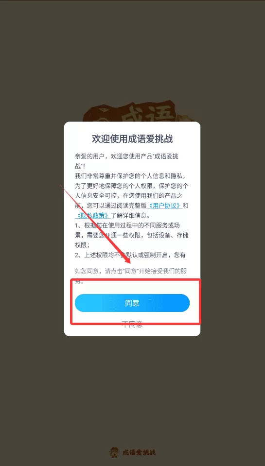 成语爱挑战