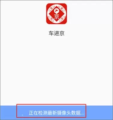 车进京app