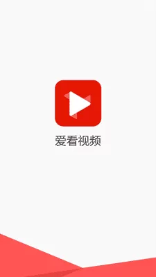 爱看视频红包版