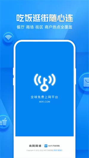 wifi万能钥匙手机版