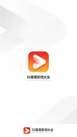 52看看影视大全