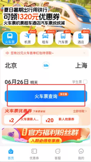 12306铁行火车票
