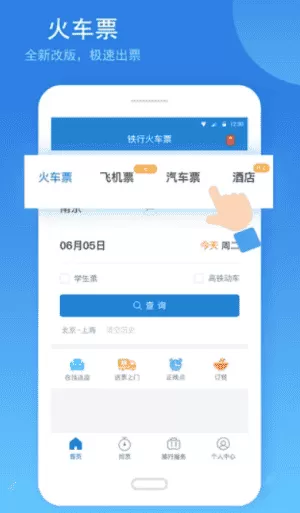 12306铁行火车票