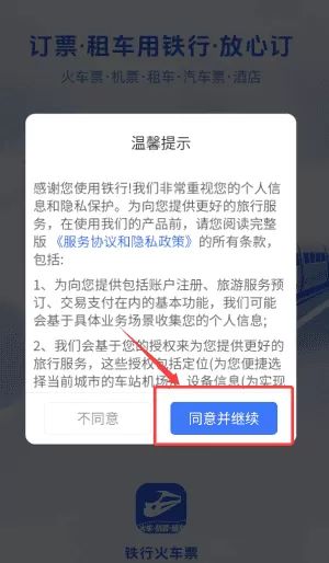 12306铁行火车票