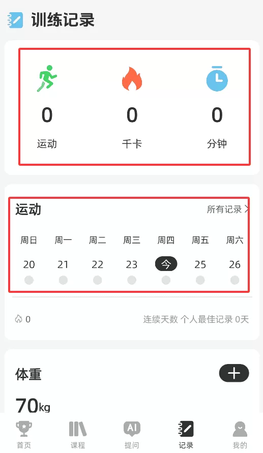 AI运动健康记录
