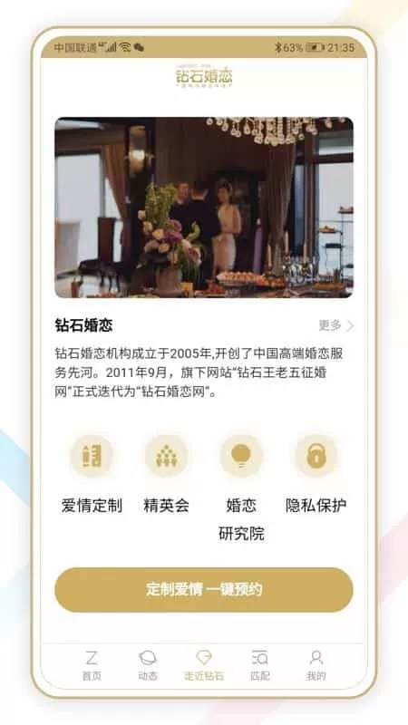 钻石婚恋