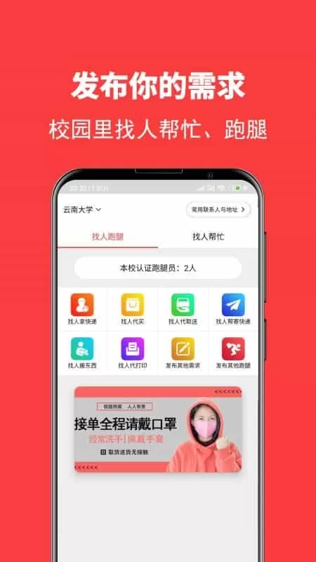 校转跑腿