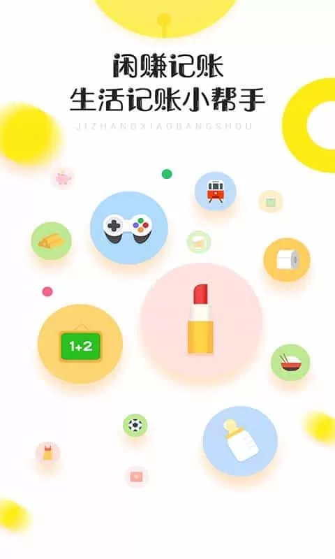闲赚记账