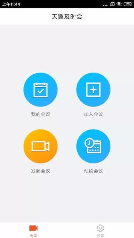 天翼及时会